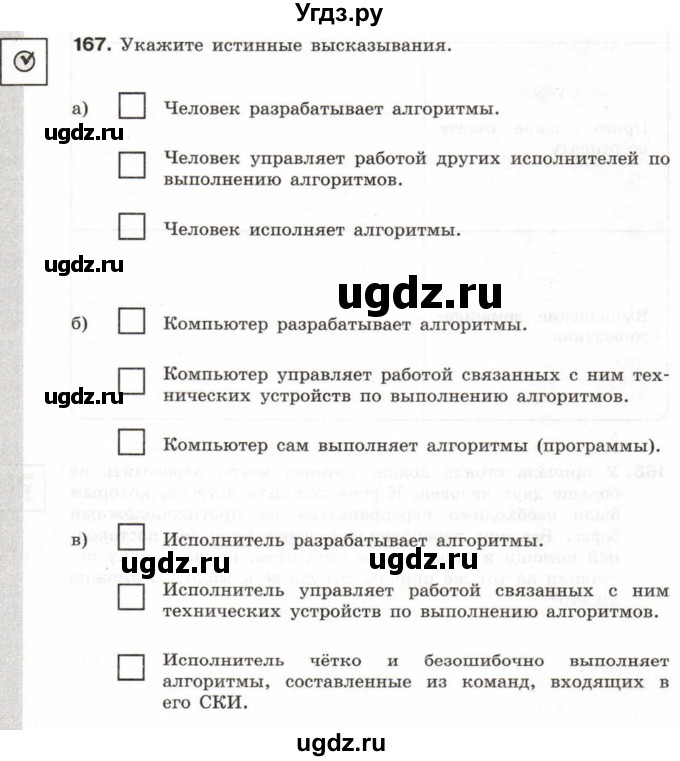 ГДЗ (Тетрадь 2017) по информатике 6 класс (рабочая тетрадь) Л.Л. Босова / задание / 167