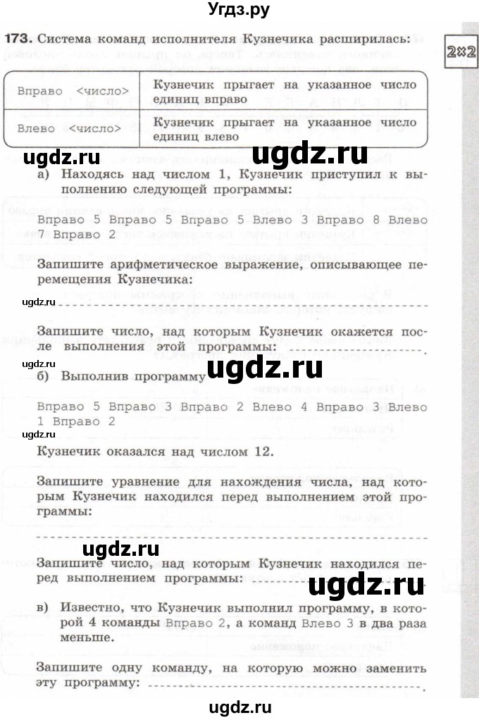 ГДЗ (Тетрадь 2017) по информатике 6 класс (рабочая тетрадь) Л.Л. Босова / задание / 173