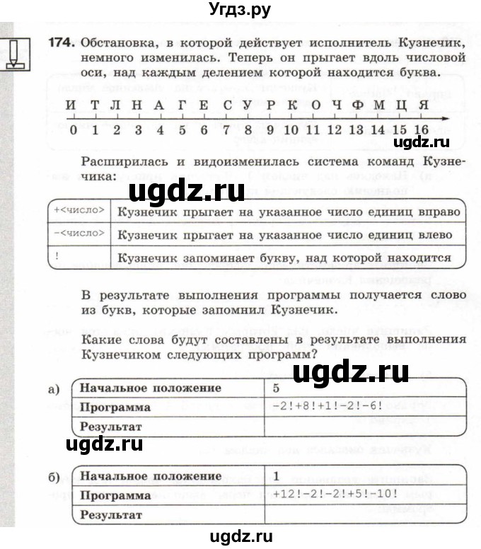ГДЗ (Тетрадь 2017) по информатике 6 класс (рабочая тетрадь) Л.Л. Босова / задание / 174
