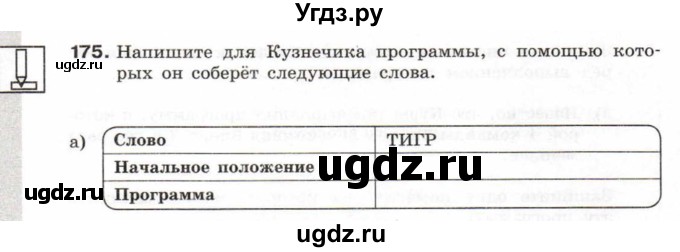ГДЗ (Тетрадь 2017) по информатике 6 класс (рабочая тетрадь) Л.Л. Босова / задание / 175