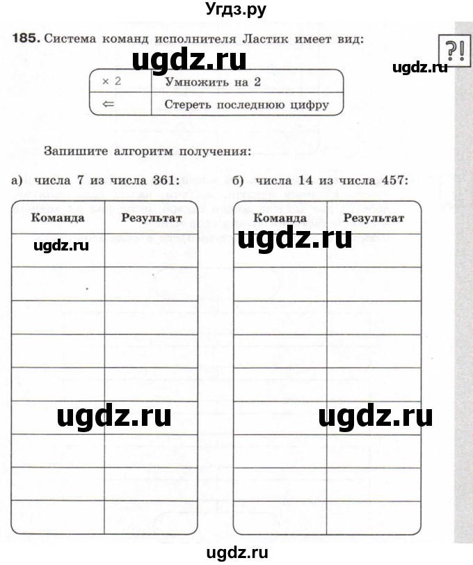 ГДЗ (Тетрадь 2017) по информатике 6 класс (рабочая тетрадь) Л.Л. Босова / задание / 185
