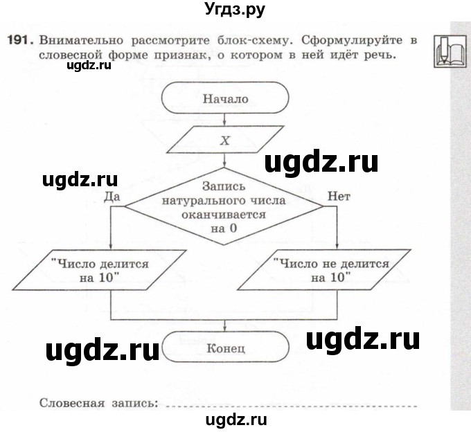 ГДЗ (Тетрадь 2017) по информатике 6 класс (рабочая тетрадь) Л.Л. Босова / задание / 191