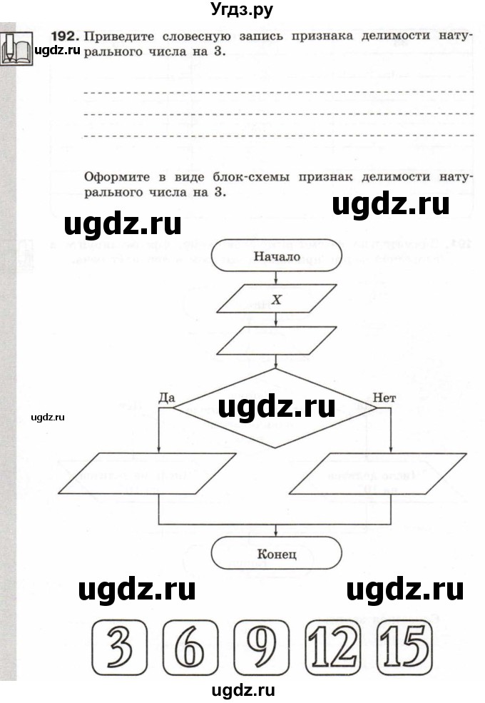 ГДЗ (Тетрадь 2017) по информатике 6 класс (рабочая тетрадь) Л.Л. Босова / задание / 192