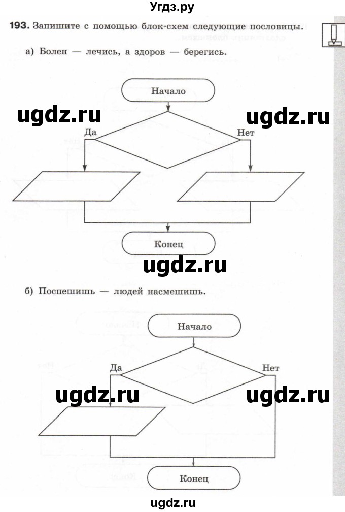 ГДЗ (Тетрадь 2017) по информатике 6 класс (рабочая тетрадь) Л.Л. Босова / задание / 193