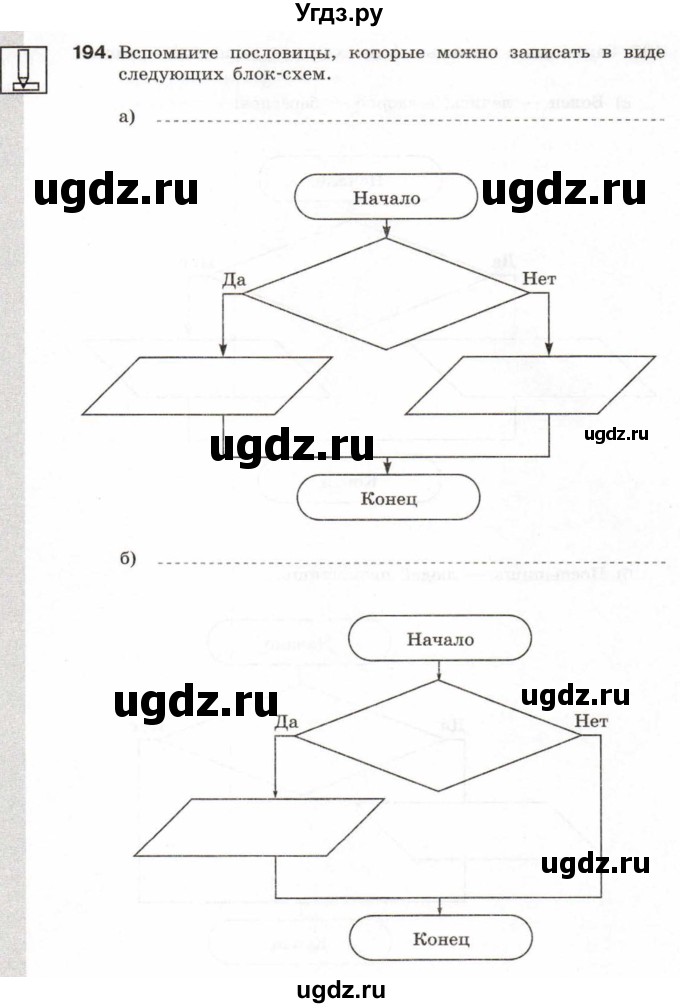 ГДЗ (Тетрадь 2017) по информатике 6 класс (рабочая тетрадь) Л.Л. Босова / задание / 194