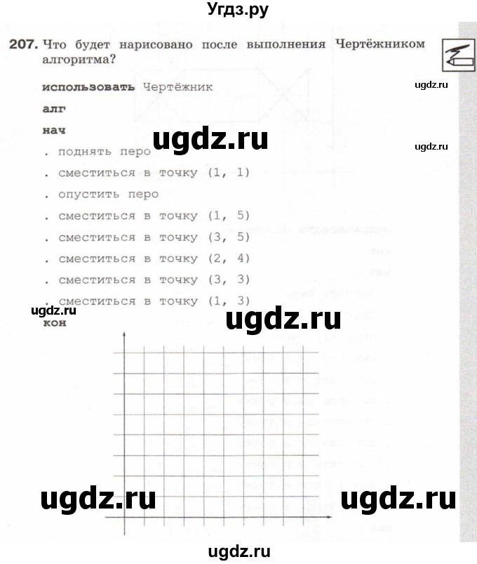 ГДЗ (Тетрадь 2017) по информатике 6 класс (рабочая тетрадь) Л.Л. Босова / задание / 207