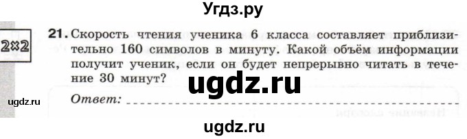 ГДЗ (Тетрадь 2017) по информатике 6 класс (рабочая тетрадь) Л.Л. Босова / задание / 21