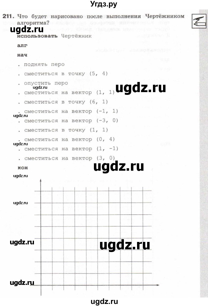 ГДЗ (Тетрадь 2017) по информатике 6 класс (рабочая тетрадь) Л.Л. Босова / задание / 211