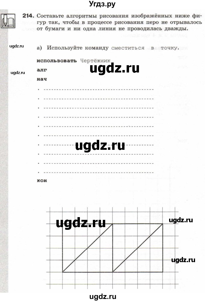 ГДЗ (Тетрадь 2017) по информатике 6 класс (рабочая тетрадь) Л.Л. Босова / задание / 214