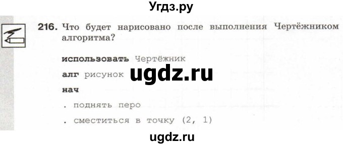 ГДЗ (Тетрадь 2017) по информатике 6 класс (рабочая тетрадь) Л.Л. Босова / задание / 216