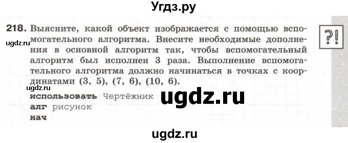 ГДЗ (Тетрадь 2017) по информатике 6 класс (рабочая тетрадь) Л.Л. Босова / задание / 218