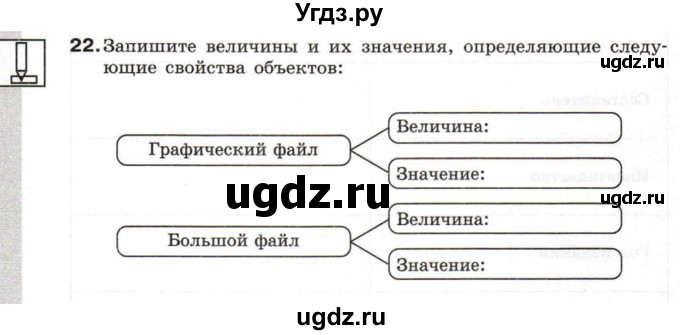 ГДЗ (Тетрадь 2017) по информатике 6 класс (рабочая тетрадь) Л.Л. Босова / задание / 22