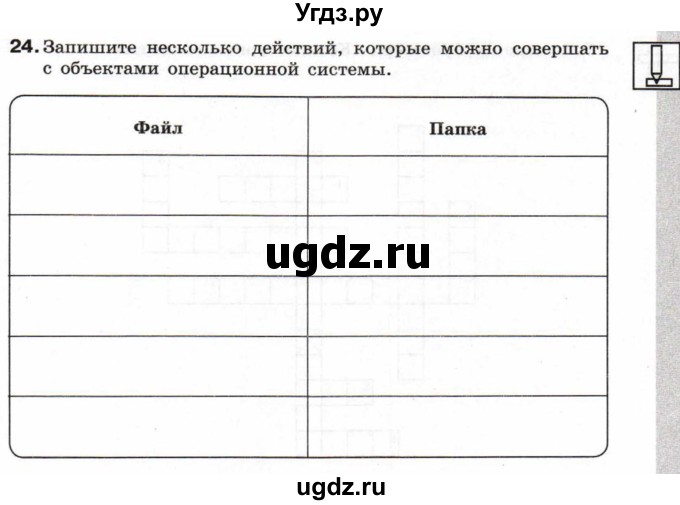 ГДЗ (Тетрадь 2017) по информатике 6 класс (рабочая тетрадь) Л.Л. Босова / задание / 24