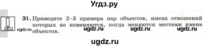 ГДЗ (Тетрадь 2017) по информатике 6 класс (рабочая тетрадь) Л.Л. Босова / задание / 31