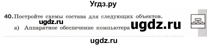 ГДЗ (Тетрадь 2017) по информатике 6 класс (рабочая тетрадь) Л.Л. Босова / задание / 40