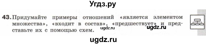 ГДЗ (Тетрадь 2017) по информатике 6 класс (рабочая тетрадь) Л.Л. Босова / задание / 43