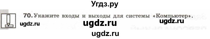 ГДЗ (Тетрадь 2017) по информатике 6 класс (рабочая тетрадь) Л.Л. Босова / задание / 70
