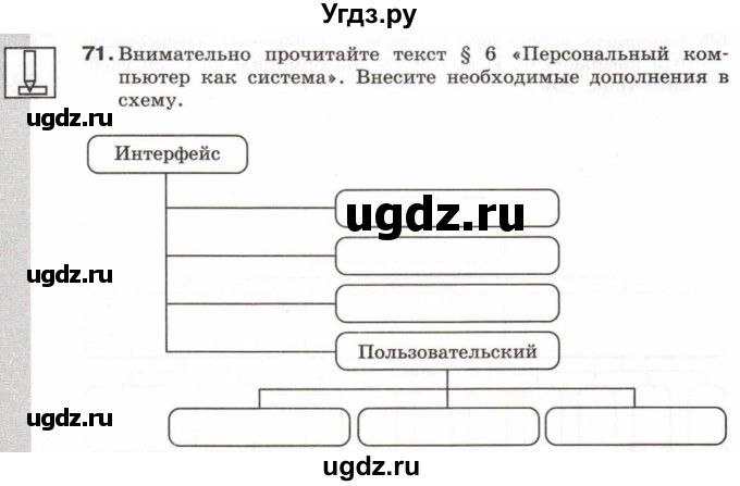 ГДЗ (Тетрадь 2017) по информатике 6 класс (рабочая тетрадь) Л.Л. Босова / задание / 71