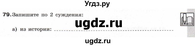 ГДЗ (Тетрадь 2017) по информатике 6 класс (рабочая тетрадь) Л.Л. Босова / задание / 79
