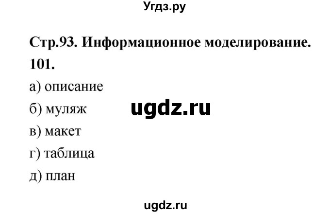 ГДЗ (Решебник 2022) по информатике 6 класс (рабочая тетрадь) Л.Л. Босова / задание / 101
