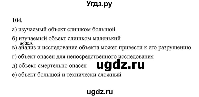 ГДЗ (Решебник 2022) по информатике 6 класс (рабочая тетрадь) Л.Л. Босова / задание / 104