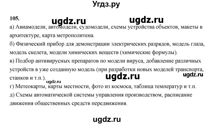 ГДЗ (Решебник 2022) по информатике 6 класс (рабочая тетрадь) Л.Л. Босова / задание / 105