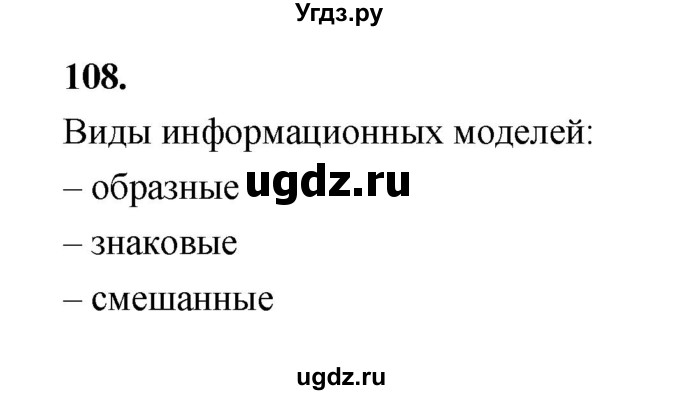 ГДЗ (Решебник 2022) по информатике 6 класс (рабочая тетрадь) Л.Л. Босова / задание / 108