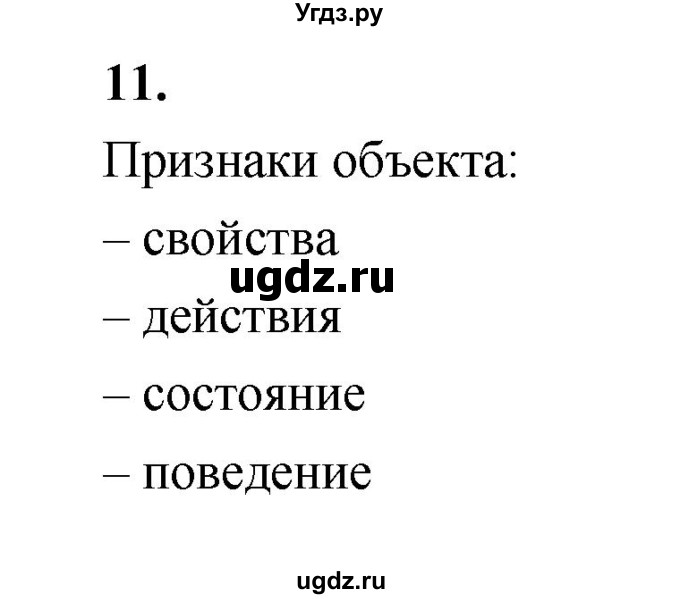 ГДЗ (Решебник 2022) по информатике 6 класс (рабочая тетрадь) Л.Л. Босова / задание / 11