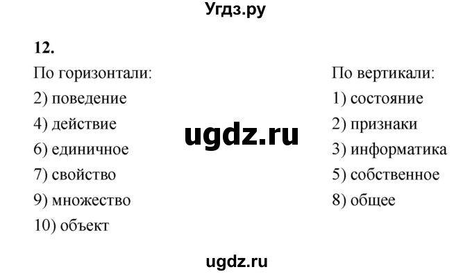 ГДЗ (Решебник 2022) по информатике 6 класс (рабочая тетрадь) Л.Л. Босова / задание / 12