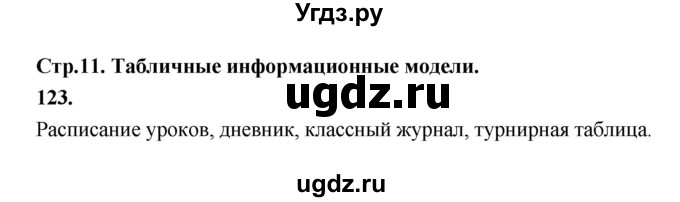 ГДЗ (Решебник 2022) по информатике 6 класс (рабочая тетрадь) Л.Л. Босова / задание / 123