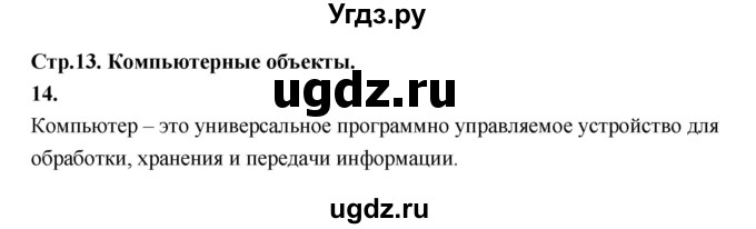 ГДЗ (Решебник 2022) по информатике 6 класс (рабочая тетрадь) Л.Л. Босова / задание / 14