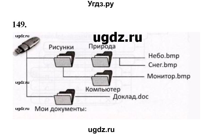 ГДЗ (Решебник 2022) по информатике 6 класс (рабочая тетрадь) Л.Л. Босова / задание / 149
