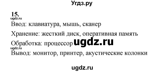 ГДЗ (Решебник 2022) по информатике 6 класс (рабочая тетрадь) Л.Л. Босова / задание / 15
