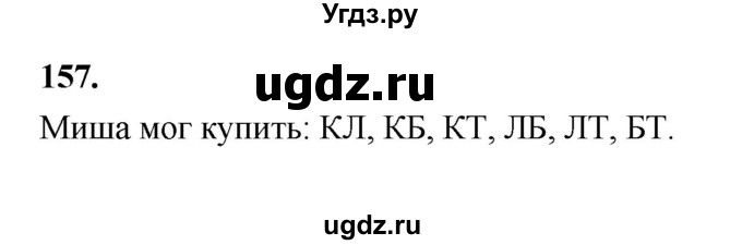 ГДЗ (Решебник 2022) по информатике 6 класс (рабочая тетрадь) Л.Л. Босова / задание / 157