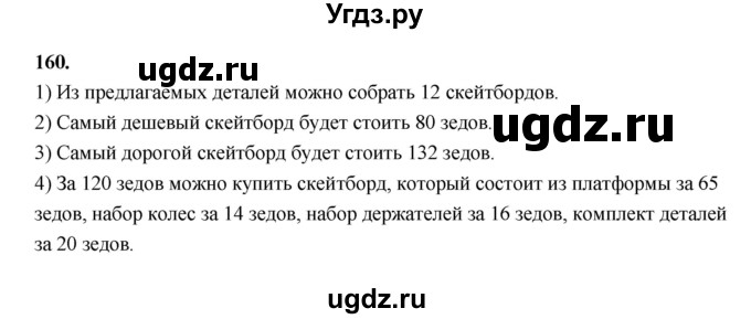 ГДЗ (Решебник 2022) по информатике 6 класс (рабочая тетрадь) Л.Л. Босова / задание / 160