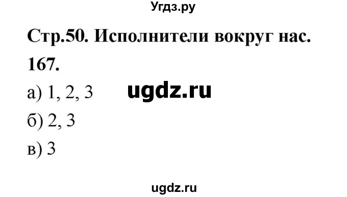 ГДЗ (Решебник 2022) по информатике 6 класс (рабочая тетрадь) Л.Л. Босова / задание / 167