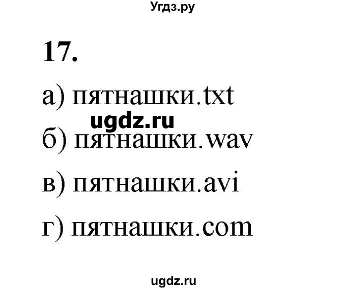 ГДЗ (Решебник 2022) по информатике 6 класс (рабочая тетрадь) Л.Л. Босова / задание / 17
