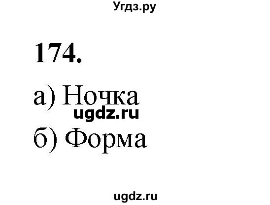 ГДЗ (Решебник 2022) по информатике 6 класс (рабочая тетрадь) Л.Л. Босова / задание / 174