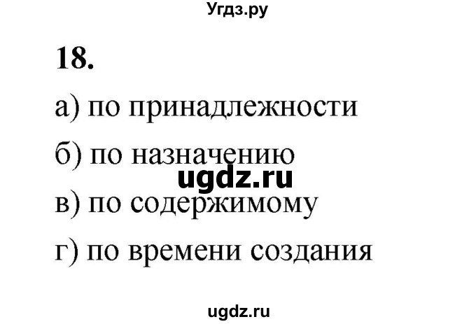 ГДЗ (Решебник 2022) по информатике 6 класс (рабочая тетрадь) Л.Л. Босова / задание / 18
