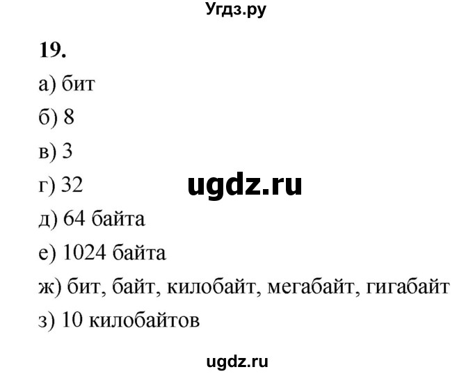 ГДЗ (Решебник 2022) по информатике 6 класс (рабочая тетрадь) Л.Л. Босова / задание / 19