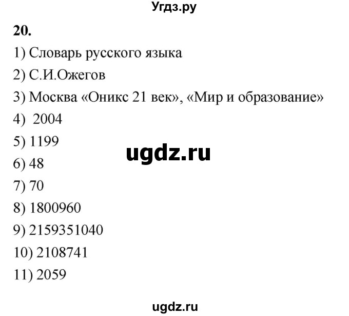 ГДЗ (Решебник 2022) по информатике 6 класс (рабочая тетрадь) Л.Л. Босова / задание / 20