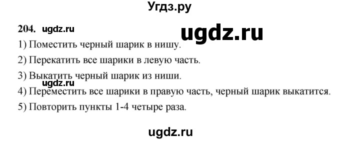 ГДЗ (Решебник 2022) по информатике 6 класс (рабочая тетрадь) Л.Л. Босова / задание / 204