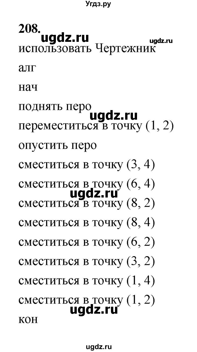 ГДЗ (Решебник 2022) по информатике 6 класс (рабочая тетрадь) Л.Л. Босова / задание / 208