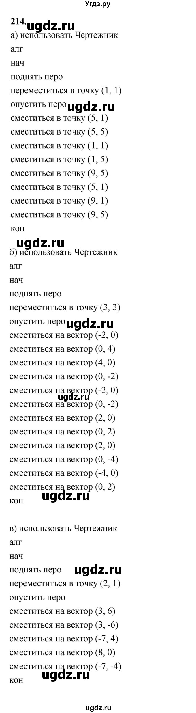 ГДЗ (Решебник 2022) по информатике 6 класс (рабочая тетрадь) Л.Л. Босова / задание / 214