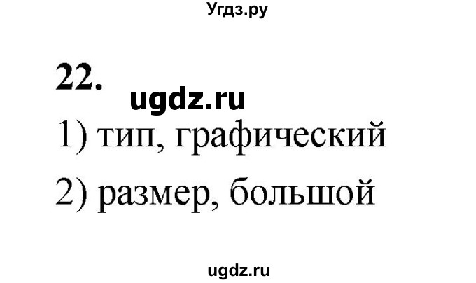 ГДЗ (Решебник 2022) по информатике 6 класс (рабочая тетрадь) Л.Л. Босова / задание / 22