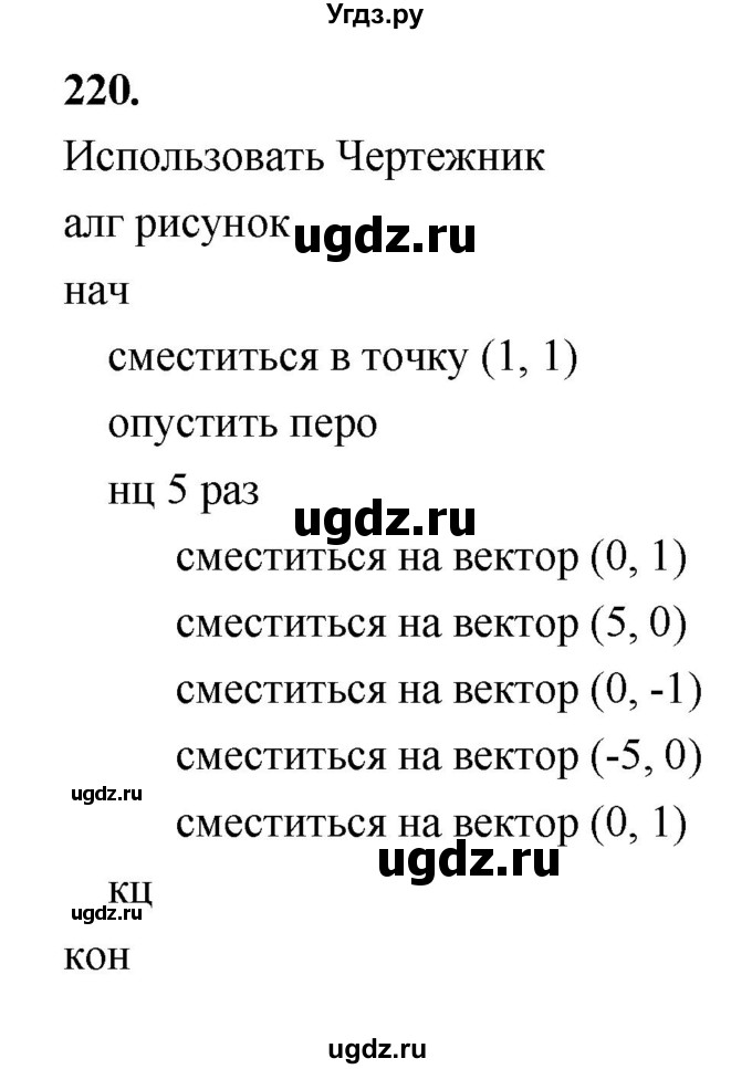ГДЗ (Решебник 2022) по информатике 6 класс (рабочая тетрадь) Л.Л. Босова / задание / 220