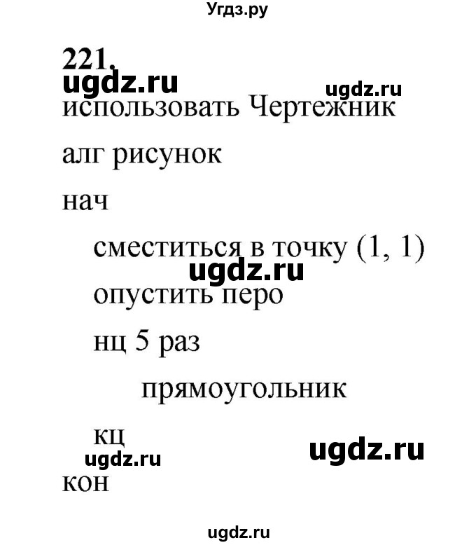 ГДЗ (Решебник 2022) по информатике 6 класс (рабочая тетрадь) Л.Л. Босова / задание / 221