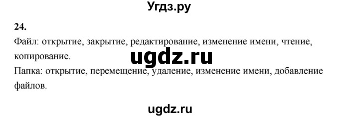 ГДЗ (Решебник 2022) по информатике 6 класс (рабочая тетрадь) Л.Л. Босова / задание / 24