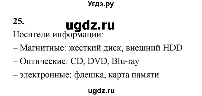 ГДЗ (Решебник 2022) по информатике 6 класс (рабочая тетрадь) Л.Л. Босова / задание / 25