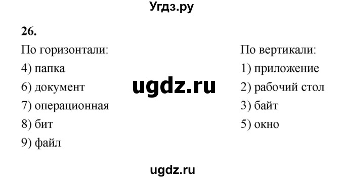 ГДЗ (Решебник 2022) по информатике 6 класс (рабочая тетрадь) Л.Л. Босова / задание / 26